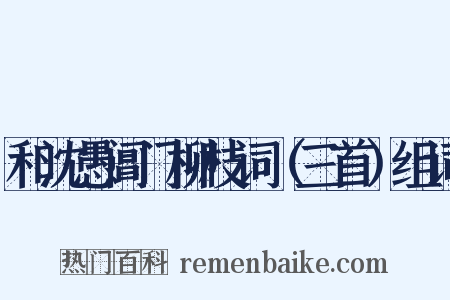 和沈愚阊门柳枝词（三首）组词是什么意思的图片